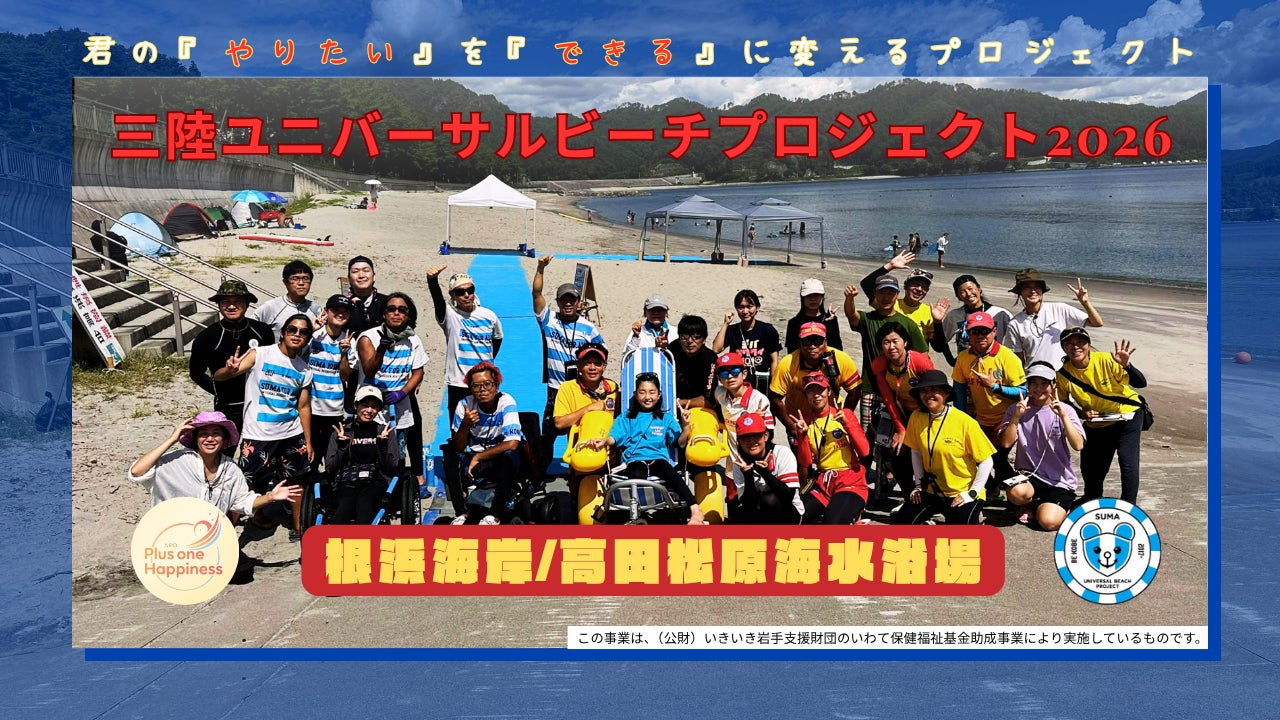 8月8日・9日、釜石・陸前高田で「三陸ユニバーサルビーチプロジェクト」を開催