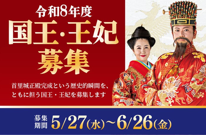 【首里城公園】令和8年度 首里城復興祭　国王・王妃募集のお知らせ（6/26(金)応募締切）