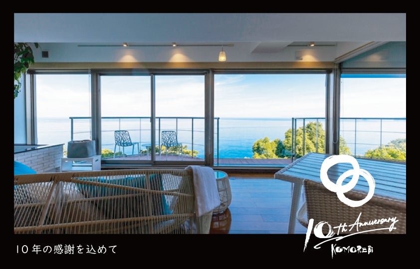 【ゲストの半数以上はリピーター！】熱海の天空に浮かぶラグジュアリーホテル「ふたり木もれ陽」が開業10周年。驚異のリピート率を誇る“極上オールインクルーシブ”の秘密と、感謝を込めた特別記念プランを発表