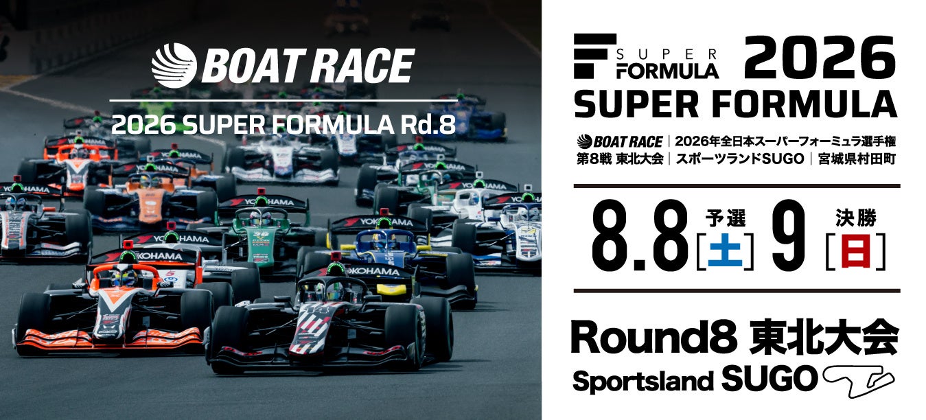 2026 SUPER FORMULA Rd.8 東北⼤会「BOAT RACE」が冠スポンサーに決定！モータースポーツの話題性向上、魅⼒発信をさらに加速！