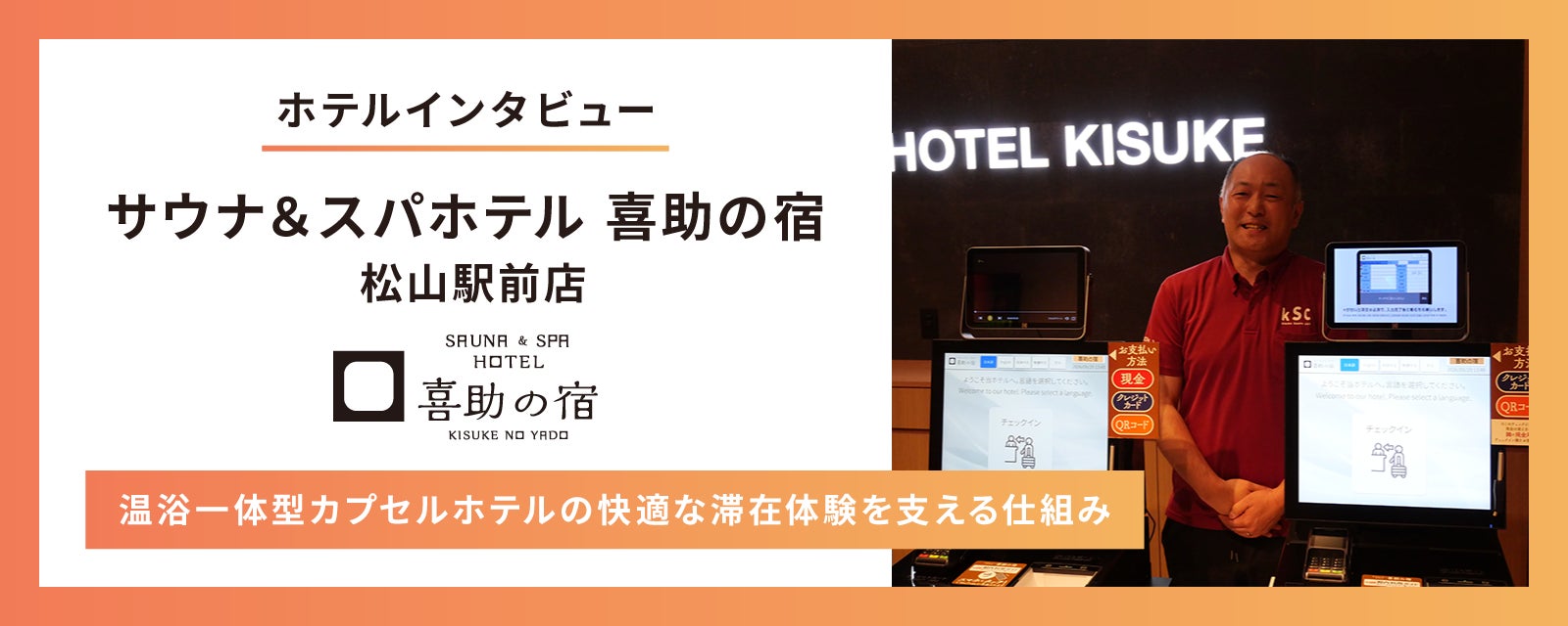 【導入事例インタビュー】サウナ＆スパホテル 喜助の宿 松山駅前店が「ホテル管理システム(PMS)・自動チェックイン機」を導入