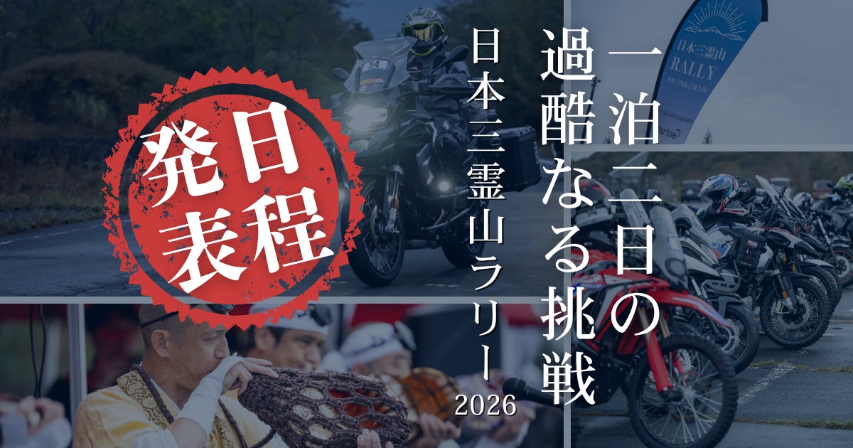 【開催決定】日本三霊山ラリー2026を10月10日（土）11日（日）に開催いたします