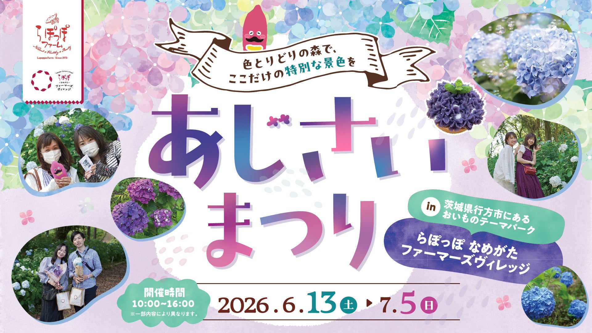 【初開催】夜のあじさいを楽しむ「あじさいの森ライトアップ」開催！5つのフォトスポットや限定イベントが楽しめる『あじさいまつり2026』inらぽっぽ なめがたファーマーズヴィレッジ