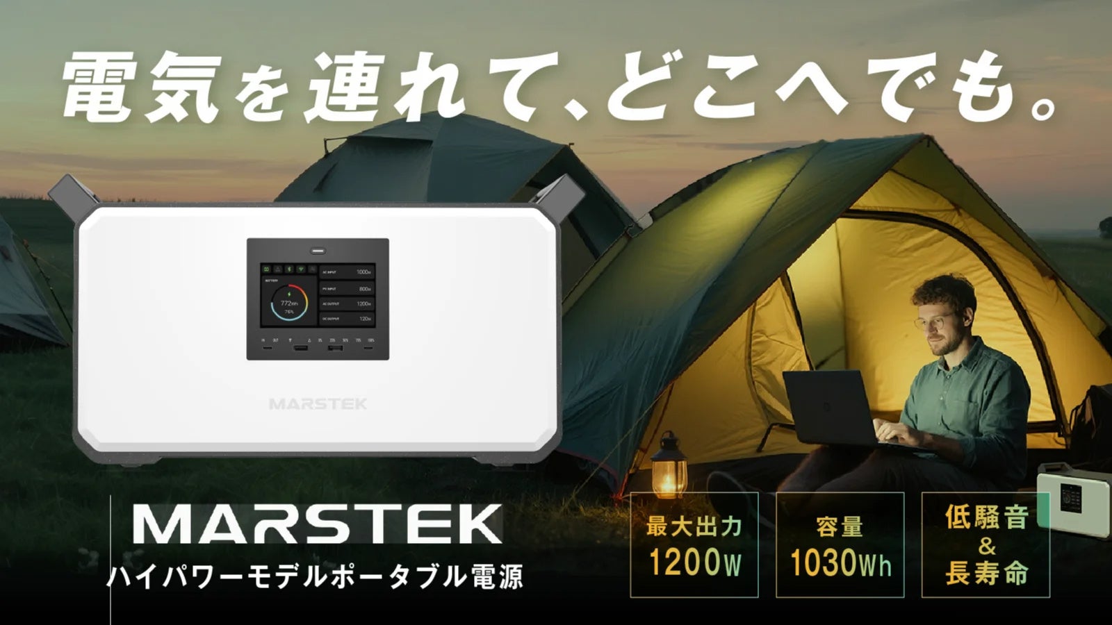【電気を持ち歩く時代】災害時・アウトドア・在宅ワークに。最大1200W出力の次世代ポータブル電源「MARSTEK M1200」がMakuakeにて先行販売中