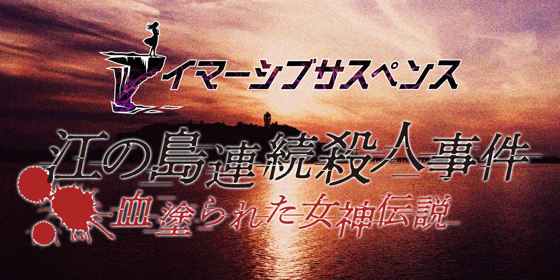 このサスペンスはあなたが主役！？次世代没入型周遊イベント『イマーシブサスペンス～江の島連続殺人事件　血塗られた女神伝説～』（体験版）をリリース