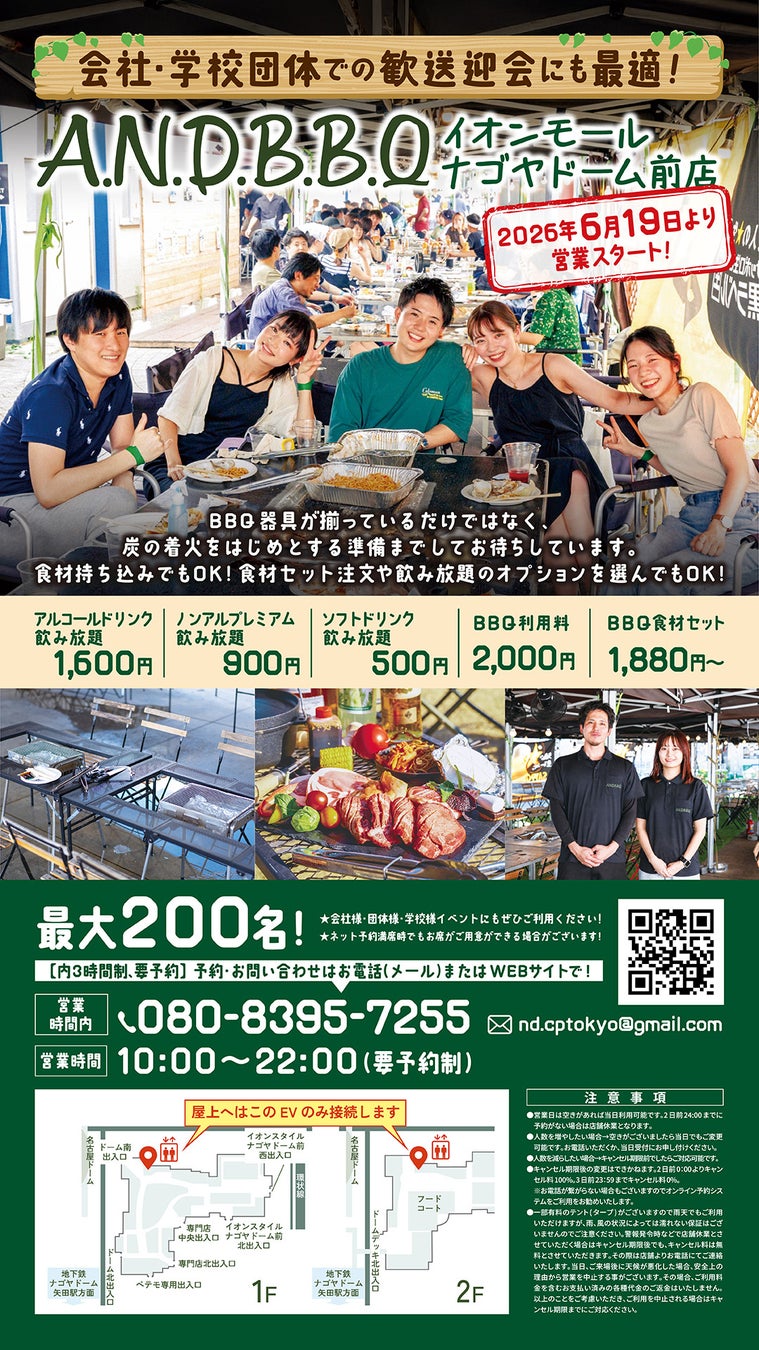 【2026年6月19日オープン名古屋のBBQ場】最大200名収容！イオンモール屋上が名古屋の「新しい夏レジャー」会場に。「ANDBBQ イオンモールナゴヤドーム前店」誕生。ビアガーデン利用もおすすめ