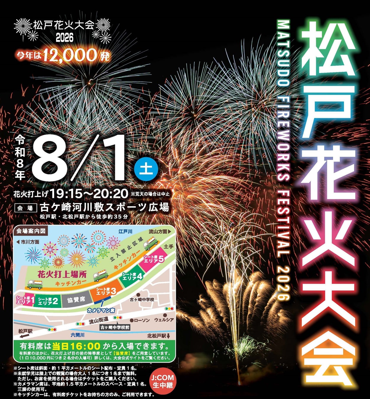今年は盛大に12,000発！「松戸花火大会2026」有料席販売スタート！！