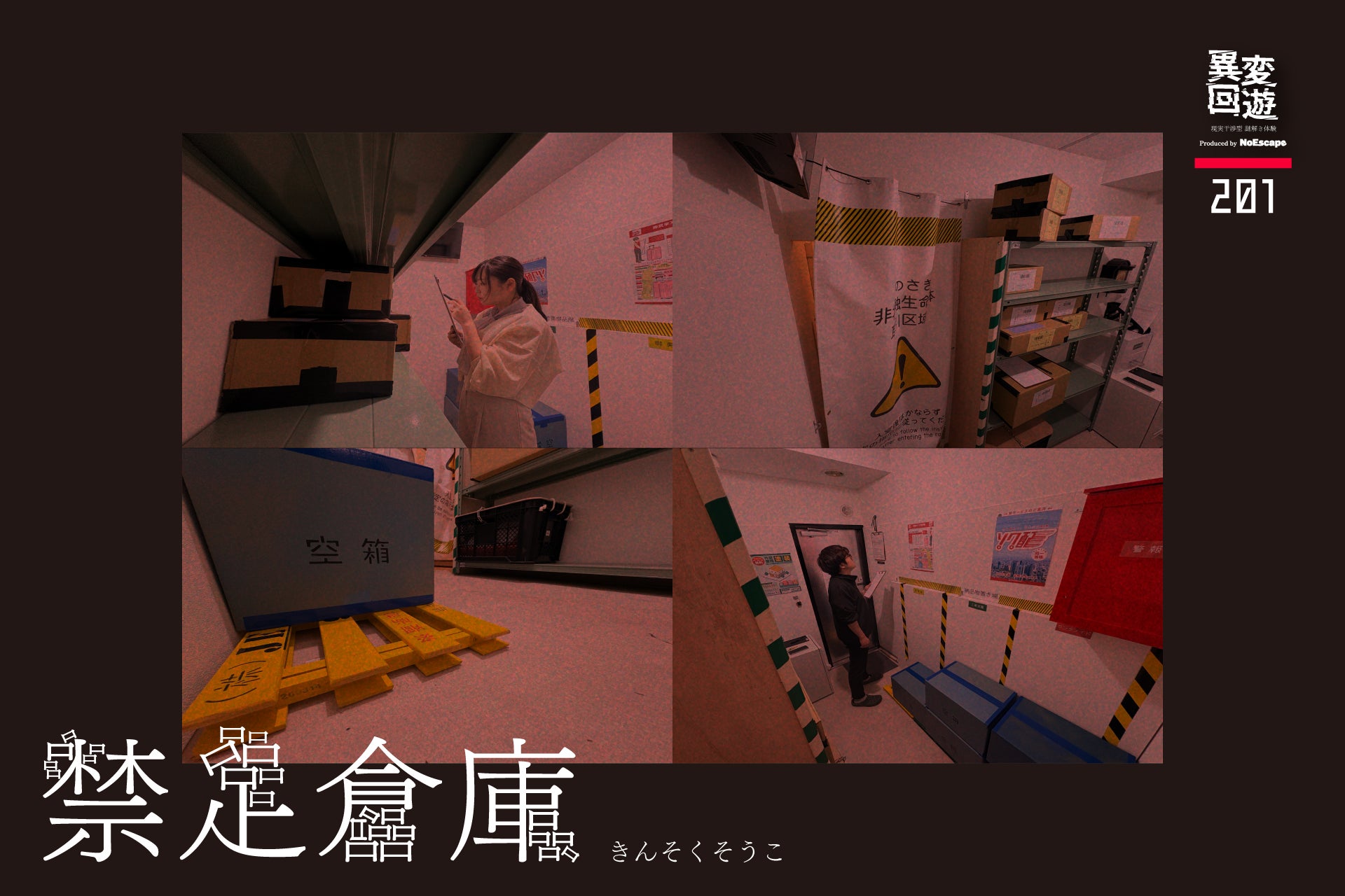不気味な違和感から脱出できるか。NoEscapeが誇る謎解き作家・ぬうきが手がける『異変回遊』が初の常設ルーム化！新宿・池袋に6月連続オープン