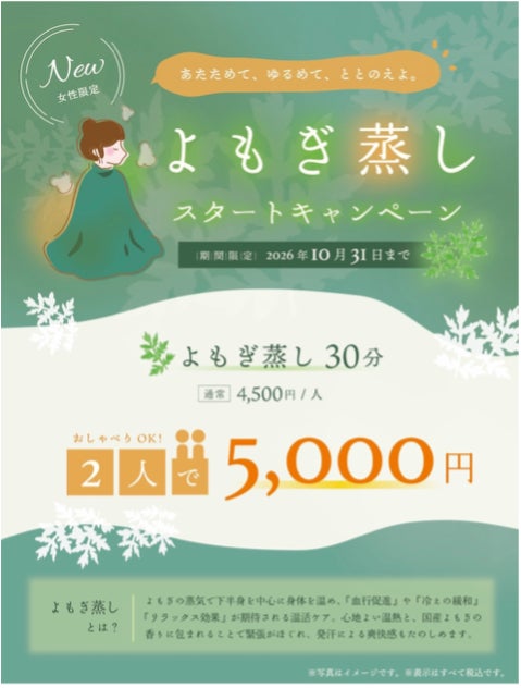 東京・池袋 都心の大人のスパ施設「タイムズ スパ・レスタ」女性限定リラクセーション新メニュー「よもぎ蒸し」をスタート！