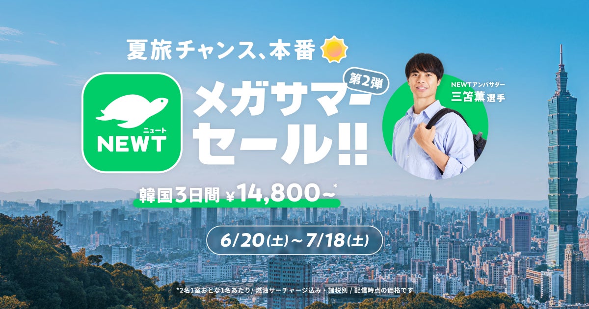 旅行アプリ『NEWT（ニュート）』、「夏旅チャンス、本番！NEWTメガサマーセール 第2弾」を開催