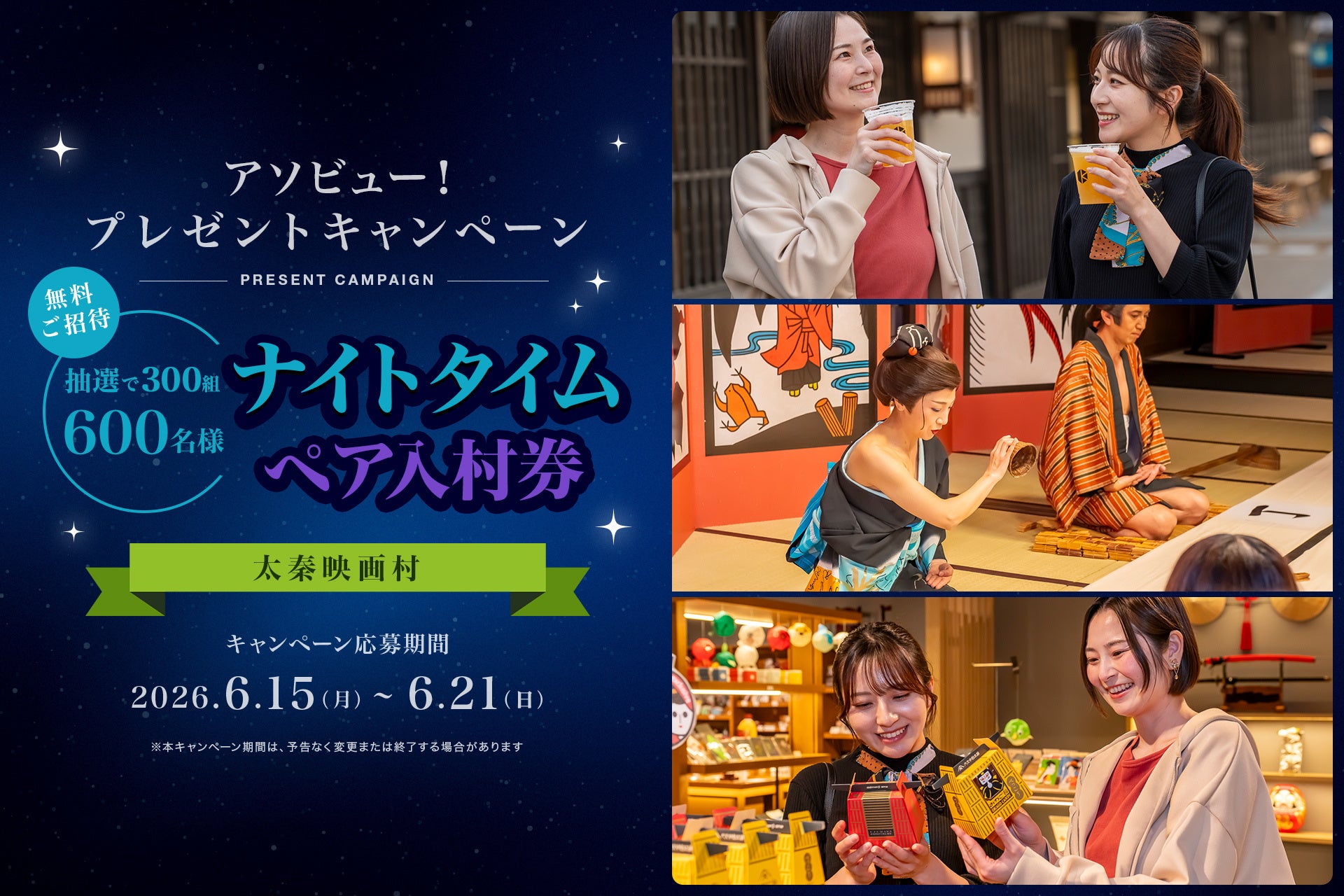 アソビュー！、抽選で300組600名に当たる「太秦映画村＜ナイトタイムペア入村券＞プレゼントキャンペーン」を2026年6月15日（月）より開始！