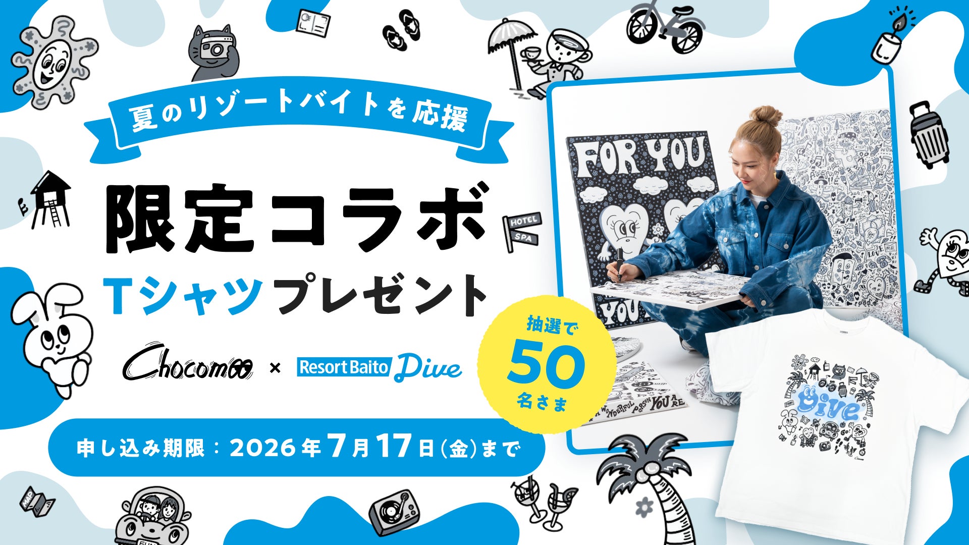 【リゾートバイトダイブ】大人気イラストレーター”Chocomoo”デザイン限定コラボTシャツをプレゼント！リゾートバイトスタッフさんへの感謝とエールを込めた「夏のリゾートバイト応援企画」スタート
