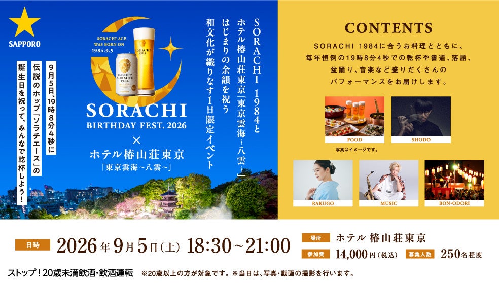 伝説のホップ「ソラチエース」の誕生日を祝う「SORACHI BIRTHDAY FEST.2026」9月5日(土)ホテル椿山荘東京にて開催