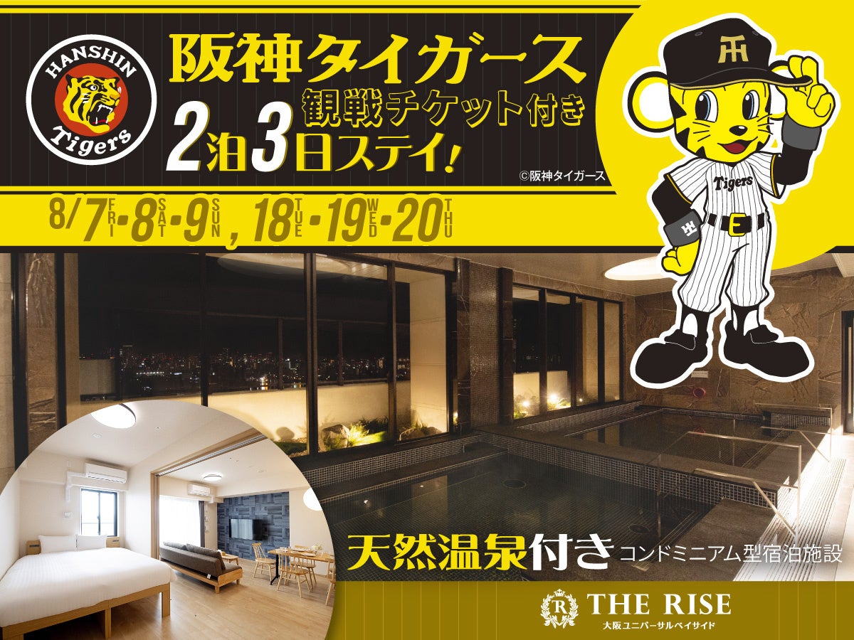 THE RISE 大阪ユニバーサルベイサイド「阪神タイガース観戦チケット＆グラウンドウォーク付き 2泊3日ステイ」を期間限定販売