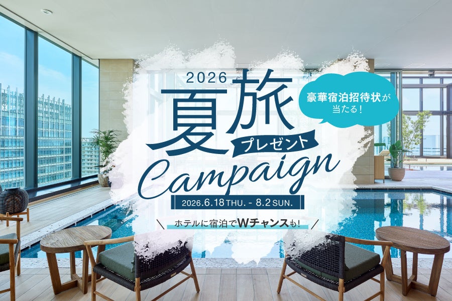 三井不動産グループ国内外40ホテルが対象の会員プログラム「MGH Rewards Club」豪華宿泊招待状が当たる「夏旅プレゼントキャンペーン2026」を開催