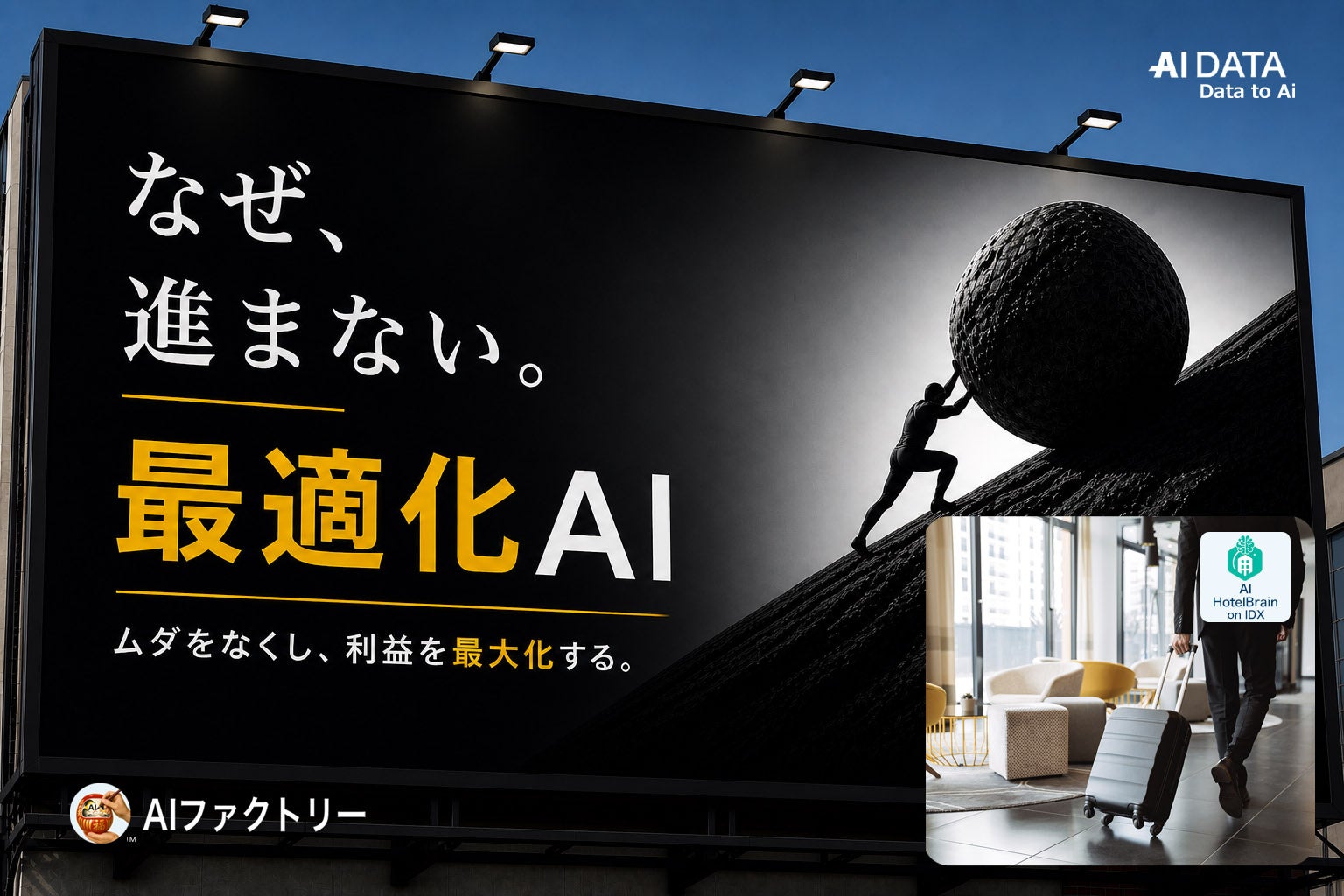 頑張って集客しているのに利益が伸びない理由とは？ —ホテル業の“価格・稼働最適化不足”をAIで解決