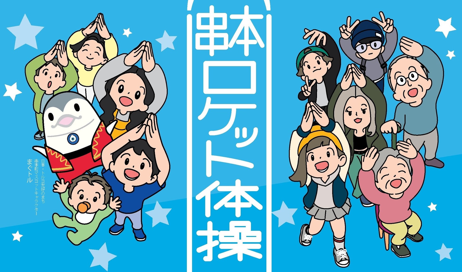 串本町 × 宇宙ふれあいホール「Sora-Miru」× ホテルが連携し、「串本カイロスロケット体操」を夏休みにホテルで毎朝実施【メルキュール和歌山串本リゾート＆スパ】
