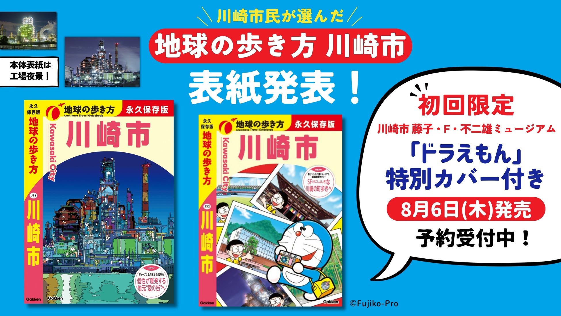 8月6日発売『地球の歩き方 川崎市』の表紙を公開！　初回限定「ドラえもん」書き下ろし特別カバー付きで予約受付中