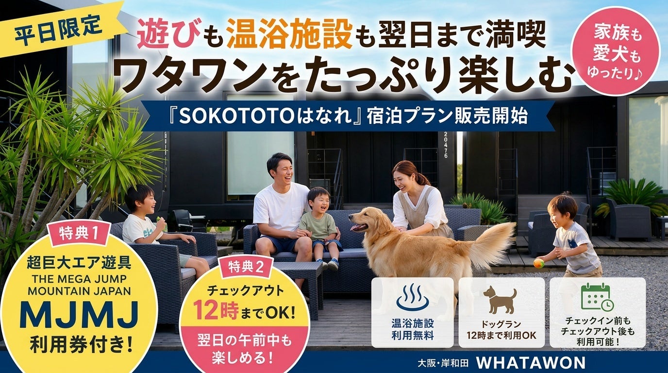 【平日限定】遊びも温泉も、翌日まで満喫。ワタワンをたっぷり楽しむ『SOKOTOTOはなれ』宿泊プラン販売開始｜大阪・岸和田