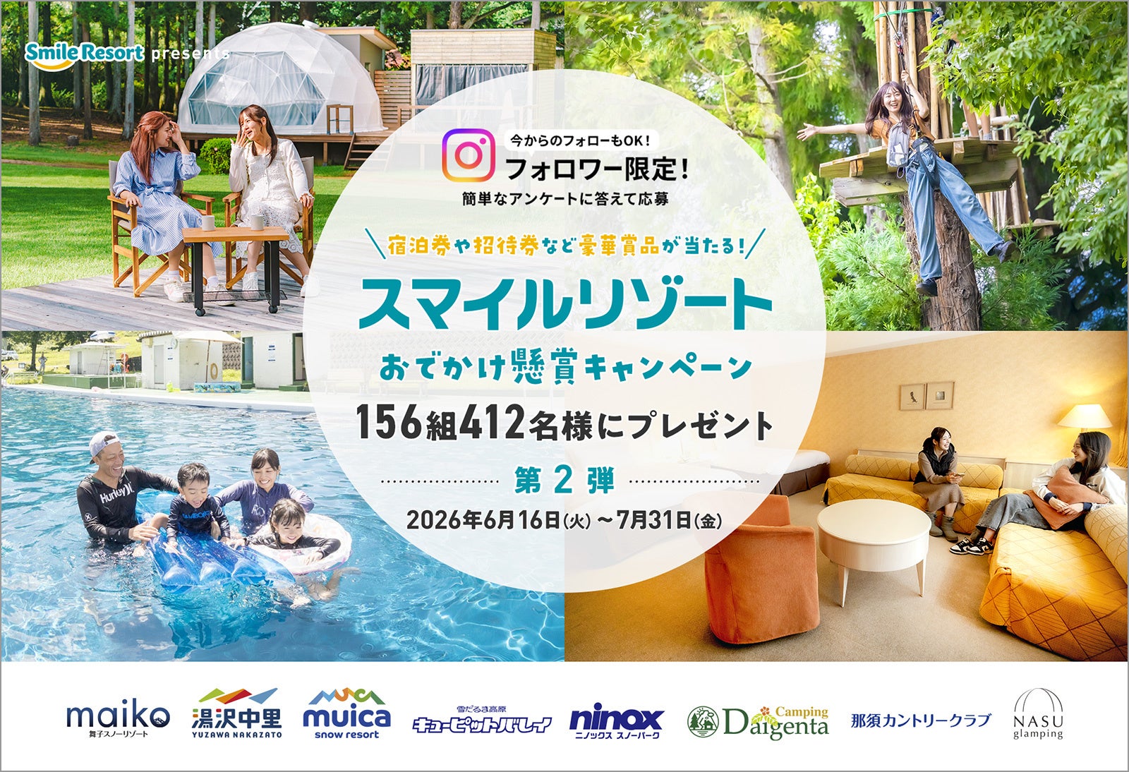 【スマイルリゾート】高原リゾートで楽しむ夏旅をプレゼント！宿泊券や温泉入浴券、アクティビティ券など豪華賞品が当たる！「2026スマイルリゾートおでかけ懸賞キャンペーン」第2弾を開催