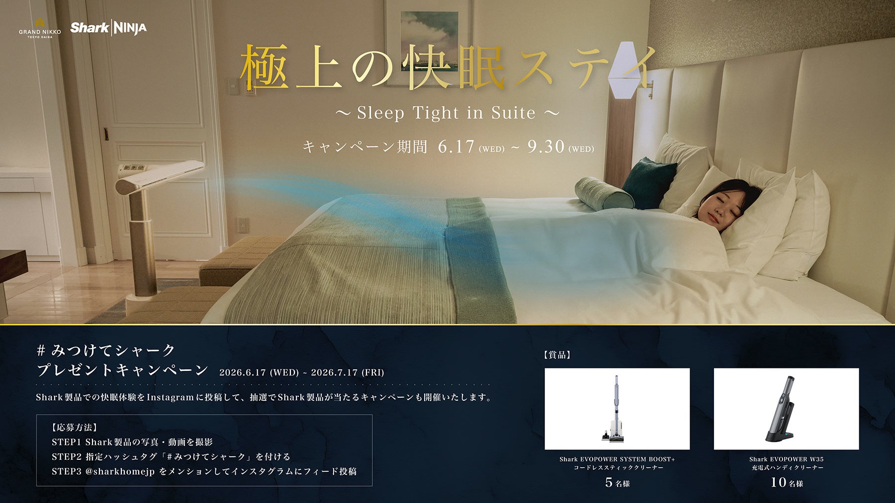 【グランドニッコー東京 台場】グランドニッコー東京 台場 × シャークニンジャ初の快眠コラボレーションルーム　夏の疲れを癒す“スリープツーリズム”を台場で体験