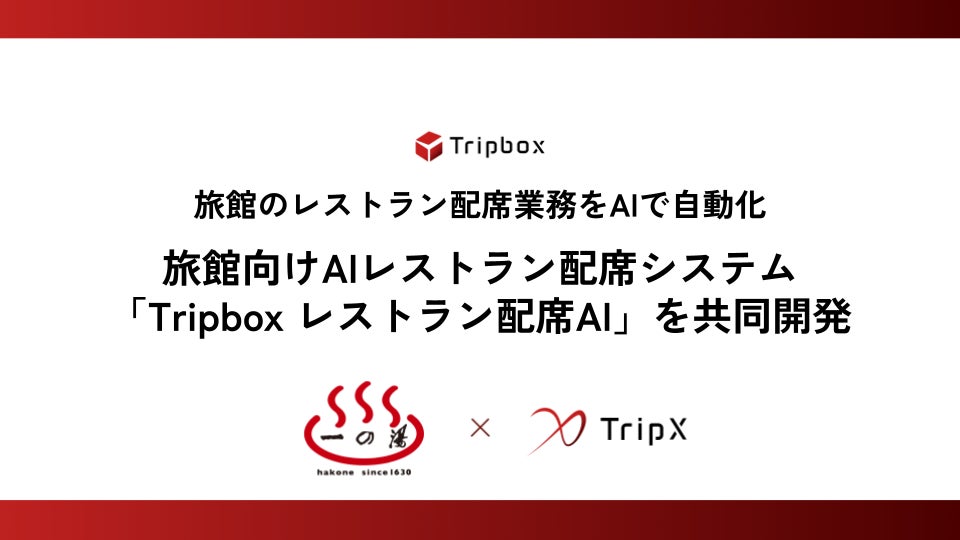 【TripX × 箱根一の湯】旅館向けAIレストラン配席システムを共同開発