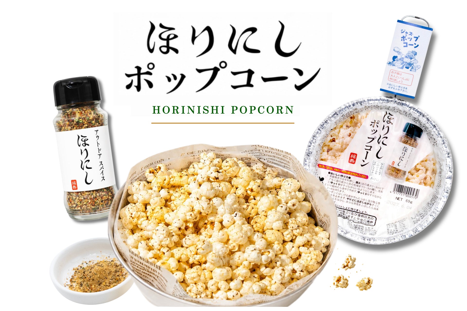 2児の父のアイデアから生まれた、家族で囲む夏のおやつ。「アウトドアスパイス ほりにし」がポップコーンになって登場！6月19日販売開始。