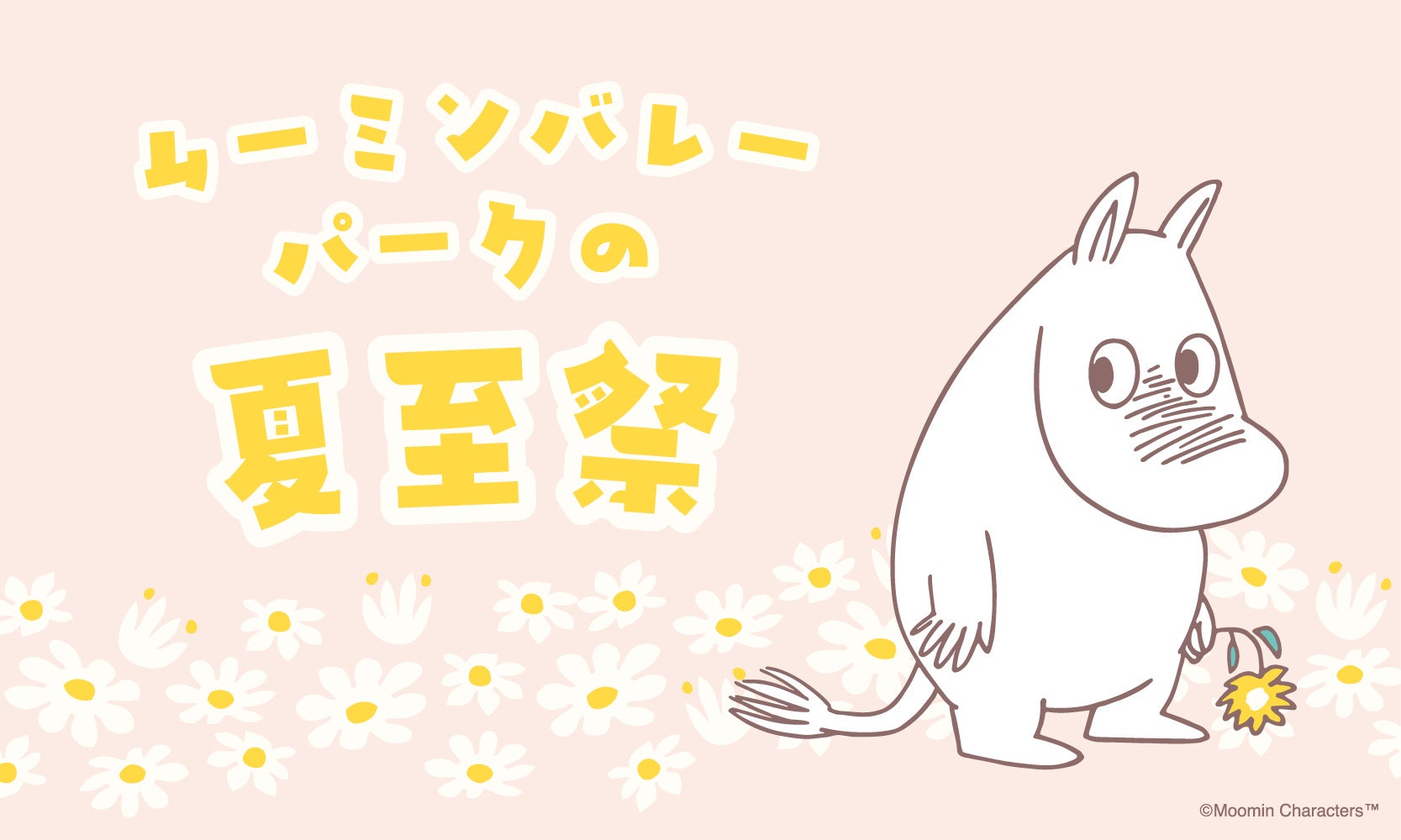 「ムーミンバレーパークの夏至祭」開催決定！2026年6月18日（木）～6月21日（日）の4日間は夏至祭デザイン限定ステッカー配布！ムーミンバレーパークの住人や仲間たちも、花冠を着用して皆さまをお出迎え