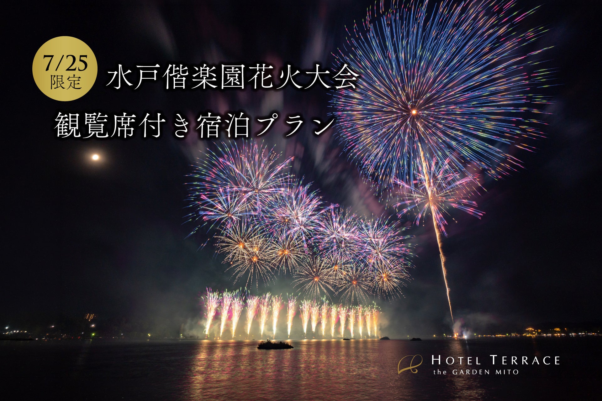 【ホテルテラスザガーデン水戸 7月25日限定】約5,000発の打ち上げ花火を特別席で鑑賞できる～第66回水戸黄門まつり～「水戸偕楽園花火大会」の観覧席付き宿泊プラン販売！