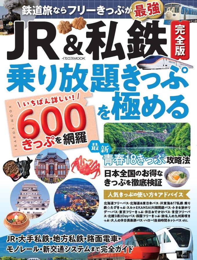 JRから私鉄、三セク、路面電車まで完全網羅！ 旅の計画に欠かせない一冊『JR&私鉄完全版 乗り放題きっぷを極める』を発売