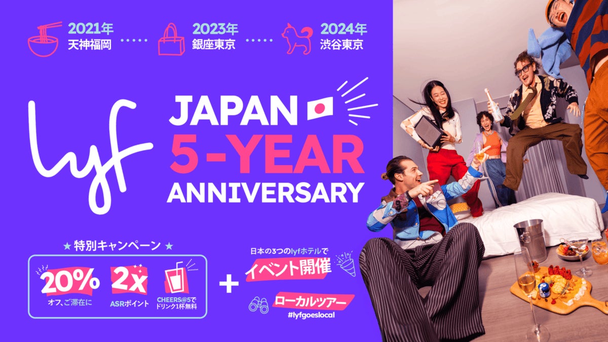 lyf日本上陸5周年”Summer Needs lyf!（サマーニーズ ライフ）”この夏をめいっぱい楽しむ、人や地域とつながるステイをlyfで。