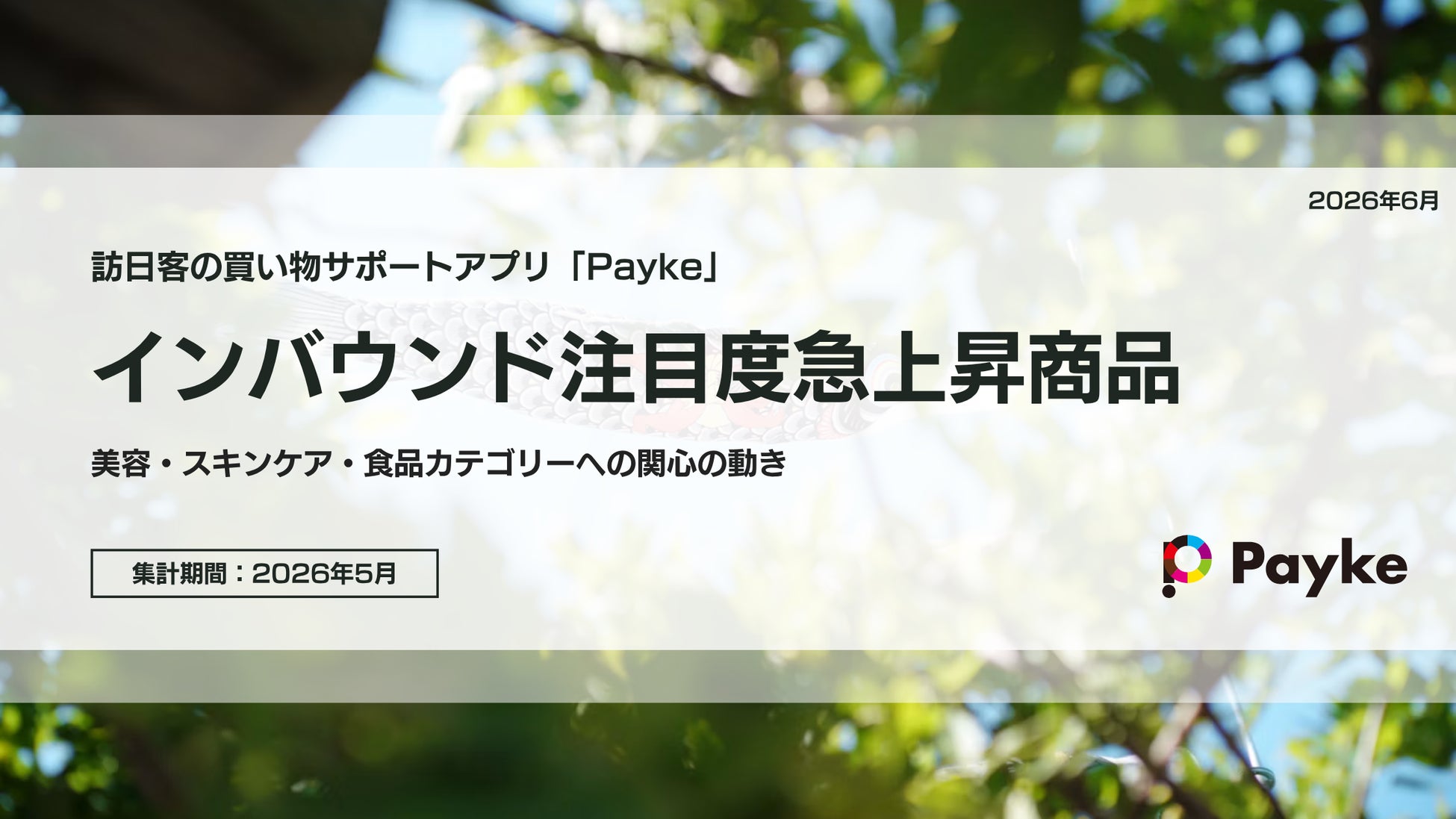 訪日外国人の消費行動に注目！「2026年5月 インバウンド注目度急上昇商品分析」