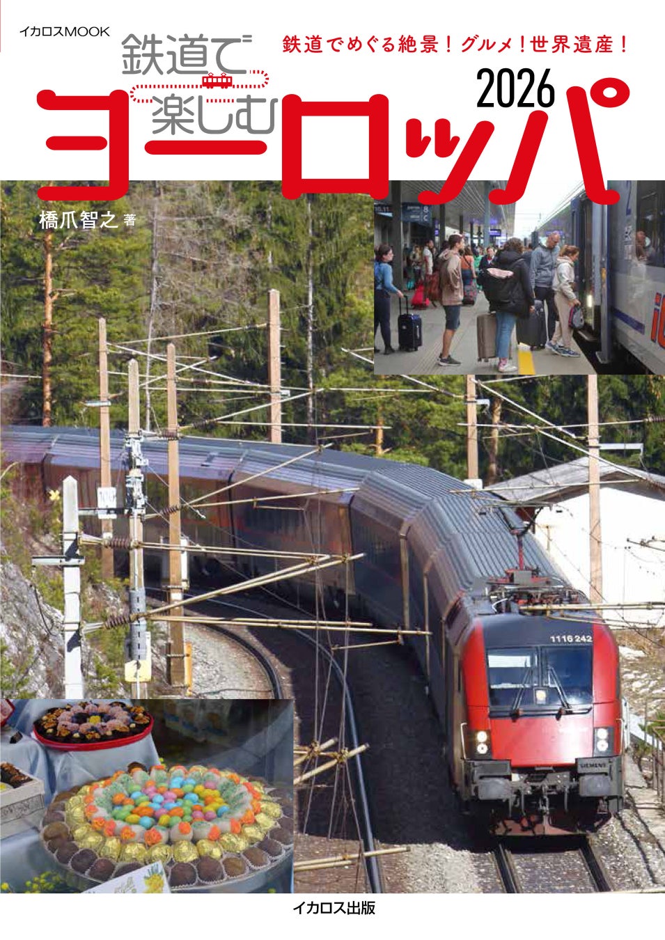 ヨーロッパの鉄道をとことん楽しむ！ 絶景、世界遺産、スイーツ＆グルメもまるごと紹介！ 『鉄道で楽しむヨーロッパ2026』を発売