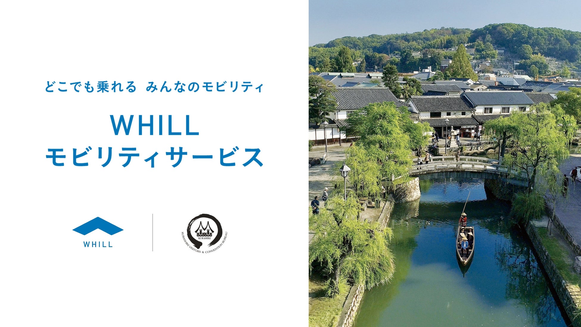 歴史情緒あふれる町並みが残る倉敷美観地区で、免許不要の近距離モビリティ「ウィル」移動サービス開始