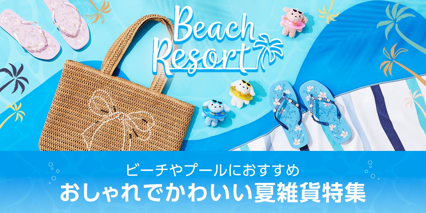 【ニトリ デコホーム】ビーチやプールで大活躍！おしゃれでかわいい夏雑貨10アイテム以上が新登場