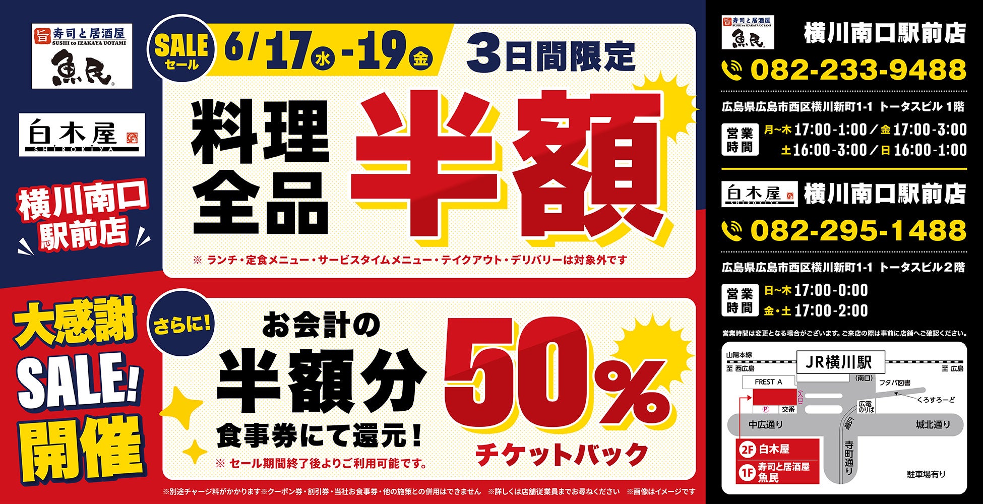 【大感謝SALE】広島県の「寿司と居酒屋 魚民 横川南口駅前店」と「白木屋 横川南口駅前店」の2店舗で3日間限定の“料理全品半額”＆“半額チケットバックキャンペーン”を開催！