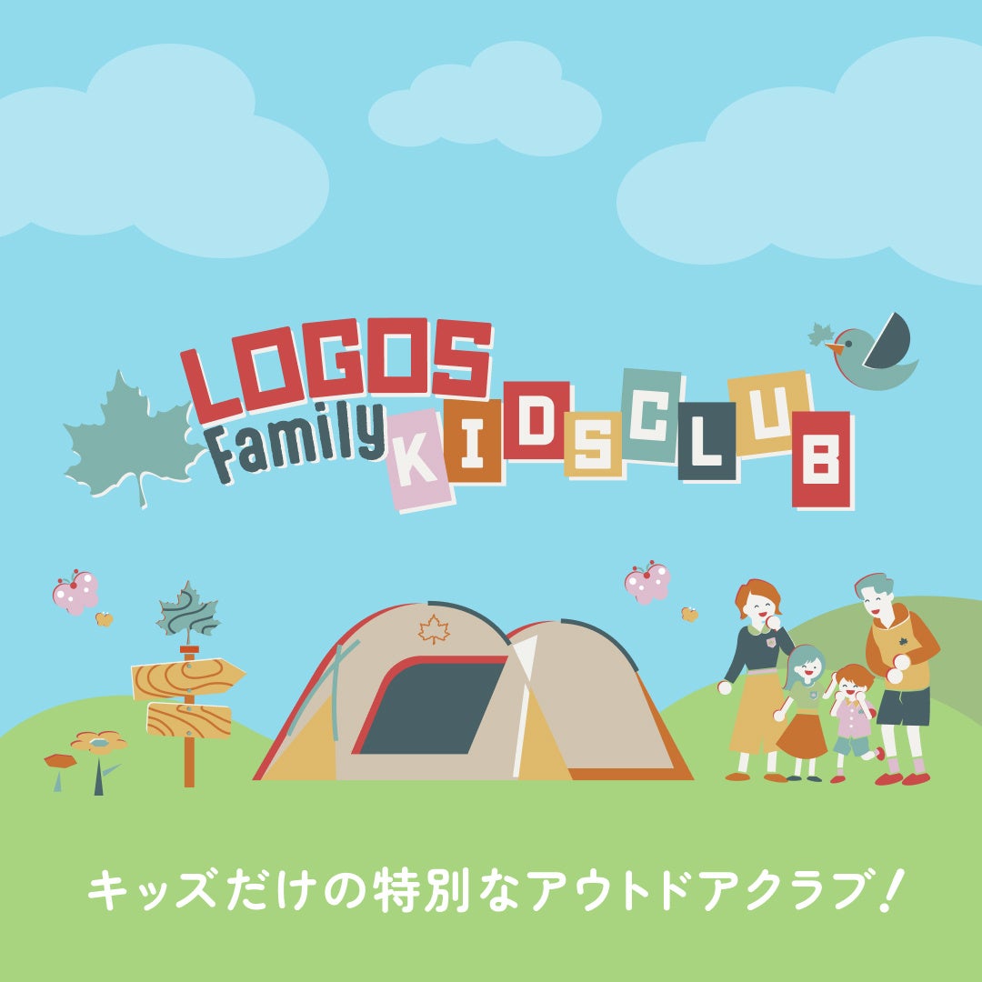 家族で過ごす時間をもっと特別に。「ロゴスファミリーキッズクラブ」新設！