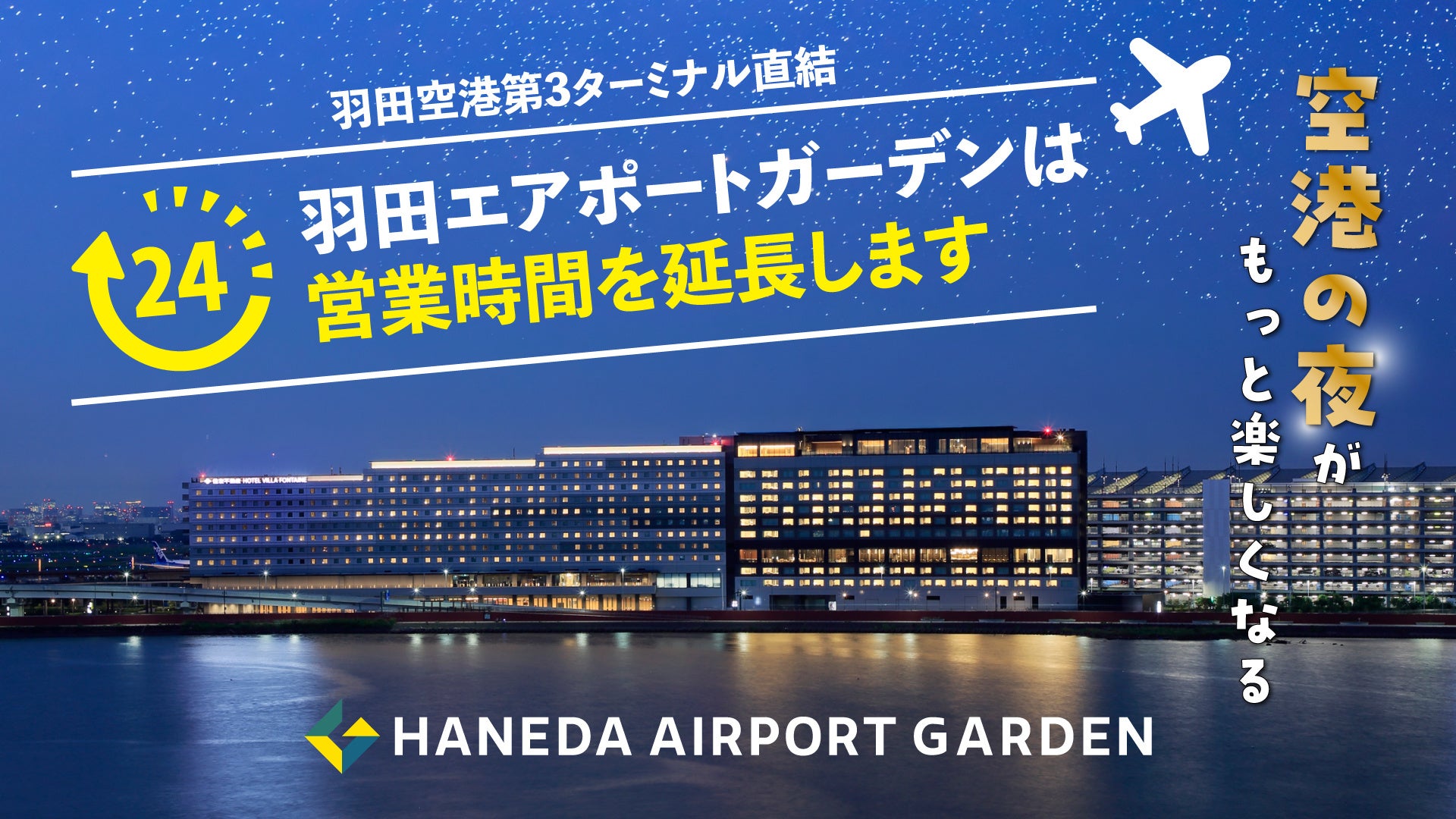 羽田エアポートガーデン、営業時間を延長。飛行機に乗る日も、乗らない日も、夜の空港を楽しめる場所へ