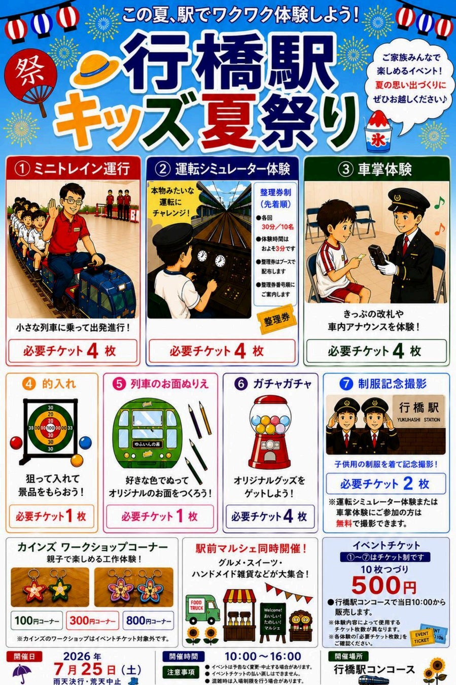 この夏、駅でワクワク体験しよう！　行橋駅キッズ夏祭り