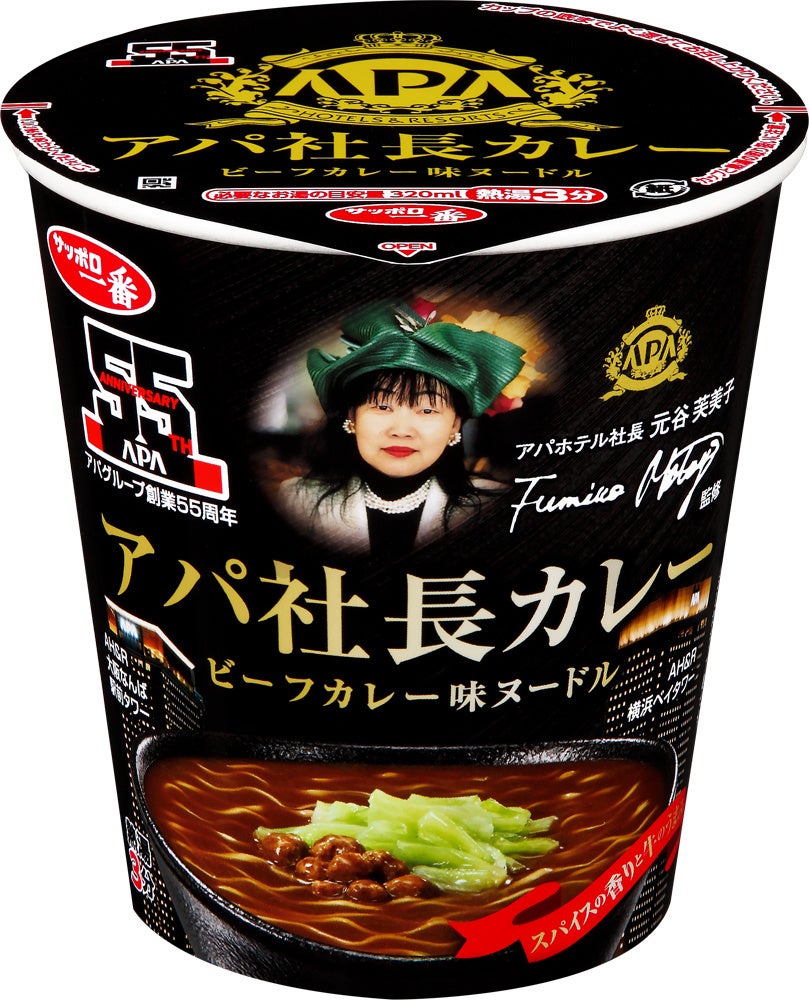 サッポロ一番 アパ社長カレー ビーフカレー味ヌードル　6月22日（月）より全国にて販売開始！