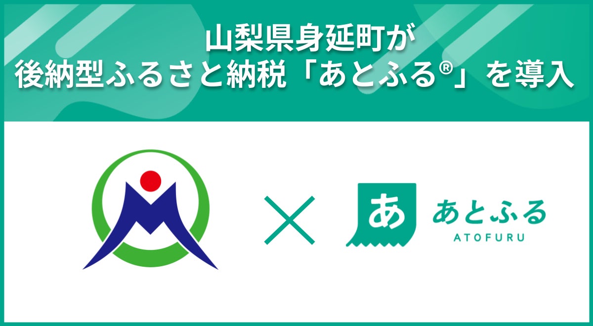 山梨県身延町が後納型ふるさと納税「あとふるⓇ」を導入