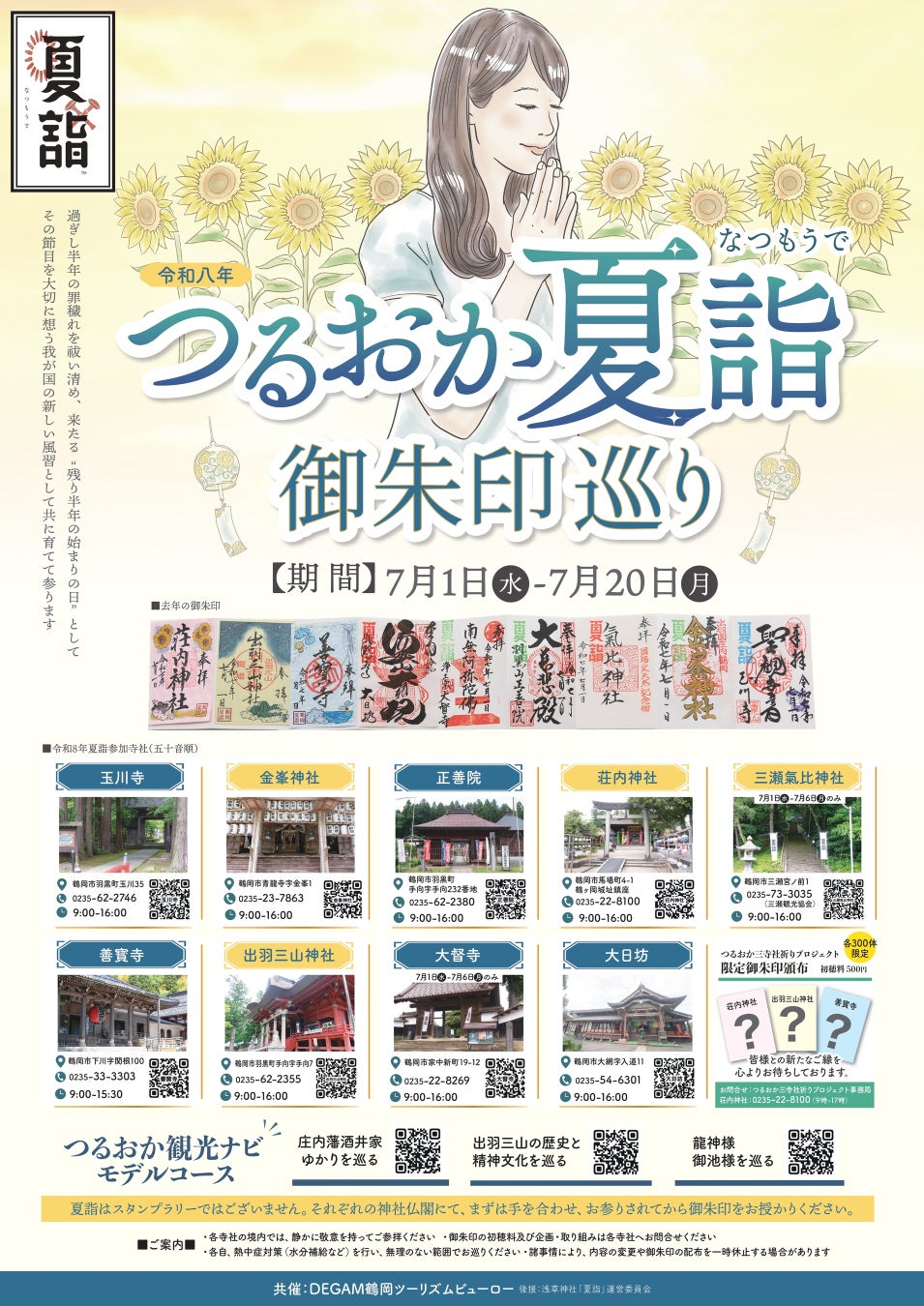 山形県鶴岡市の9寺社を巡る「夏詣」開催｜期間拡大 7月1日～20日実施！夏の観光周遊にもおすすめ