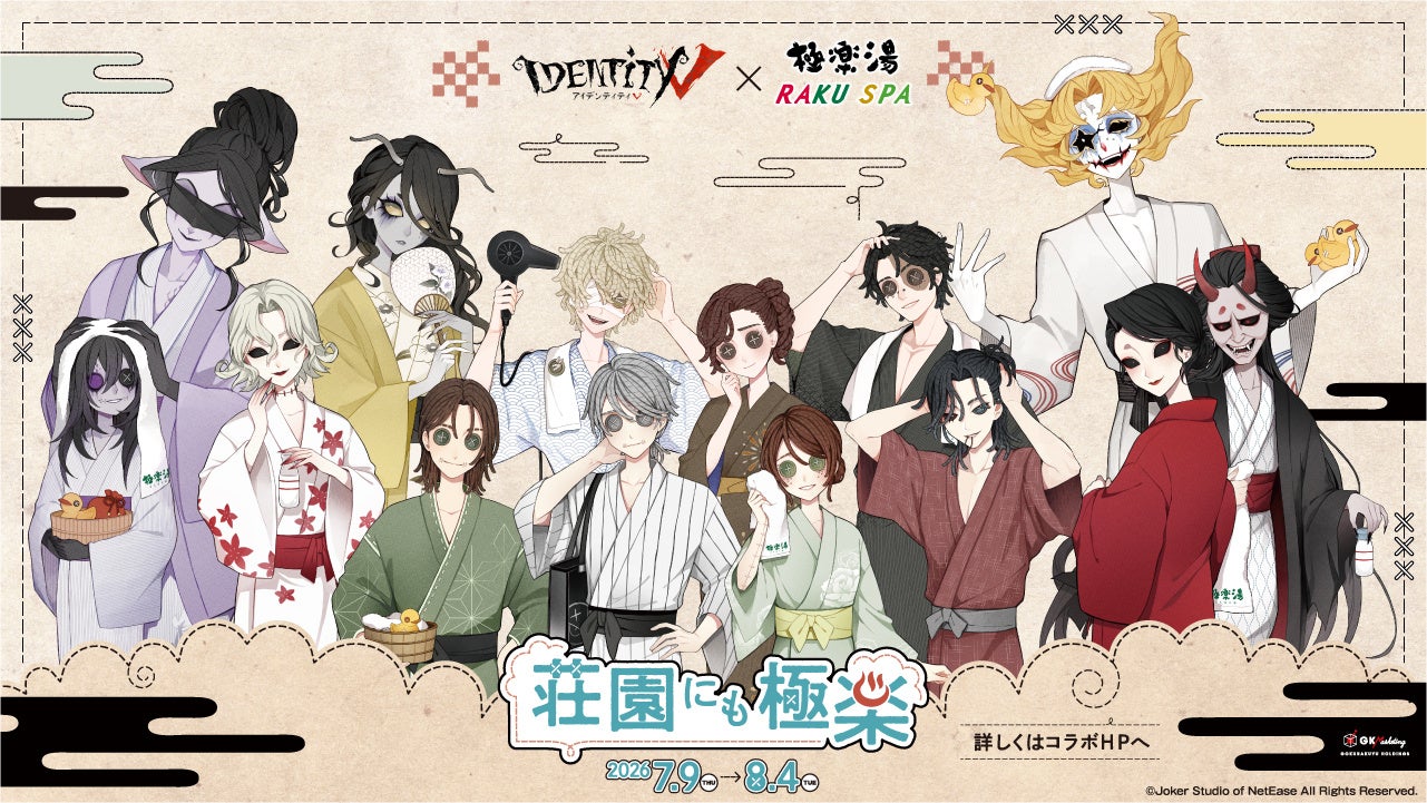 『Identity V 第五人格』×極楽湯・RAKU SPAコラボキャンペーン 第二弾を7月9日(木)より開催！