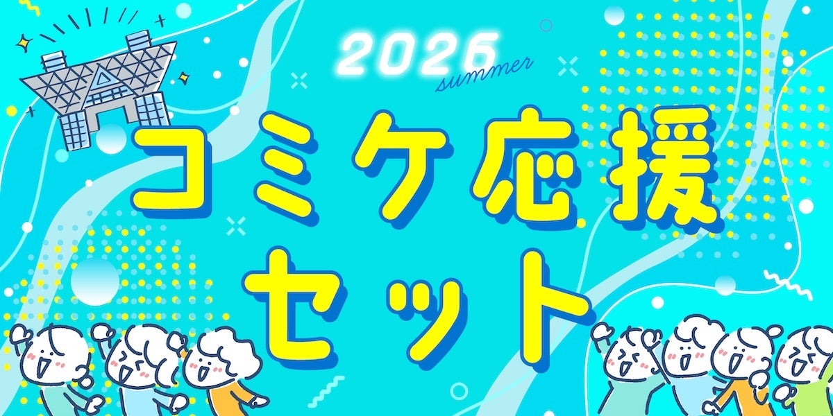 過酷な夏コミを快適に乗り切れ！一般参加からサークル主、カメコ、コスプレイヤーまでシチュエーション別に厳選した『「2026コミケ応援セット」全6種』を発売開始