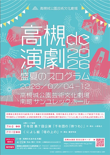 高槻市で地元のシニア劇団と関東発の劇団による連続上演企画を開催