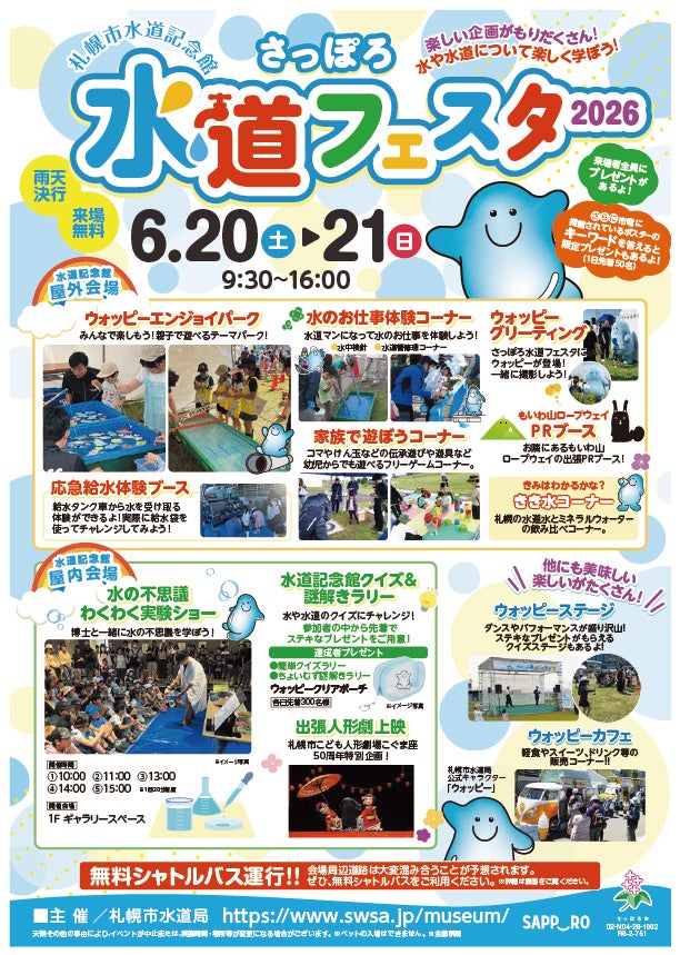 「さっぽろ水道フェスタ2026」6月20日(土)21日(日)開催