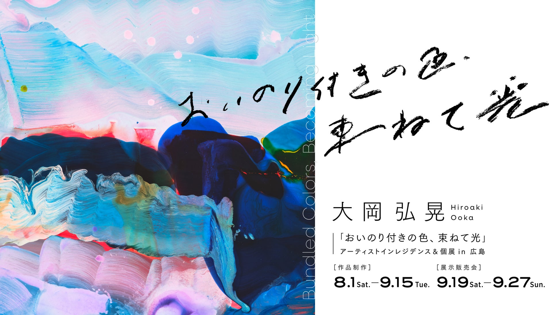 大岡 弘晃アーティストインレジデンス＆個展「おいのり付きの色、束ねて光」開催