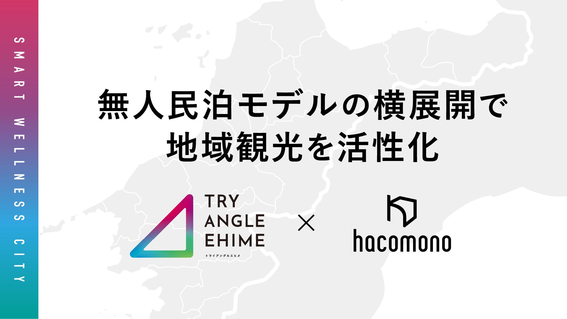 hacomono、愛媛県の空き家活用とインバウンド受入拡大を推進。無人民泊モデルの横展開で地域観光の活性化を目指す