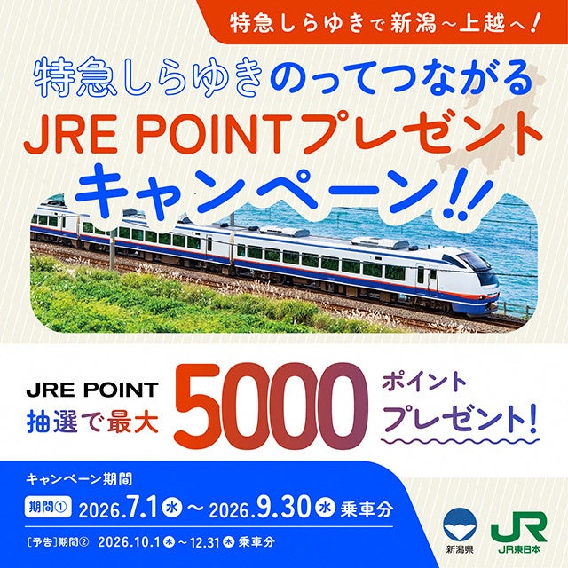 特急しらゆきで新潟～上越へ！「特急しらゆき のってつながるJRE POINTプレゼントキャンペーン」を実施します
