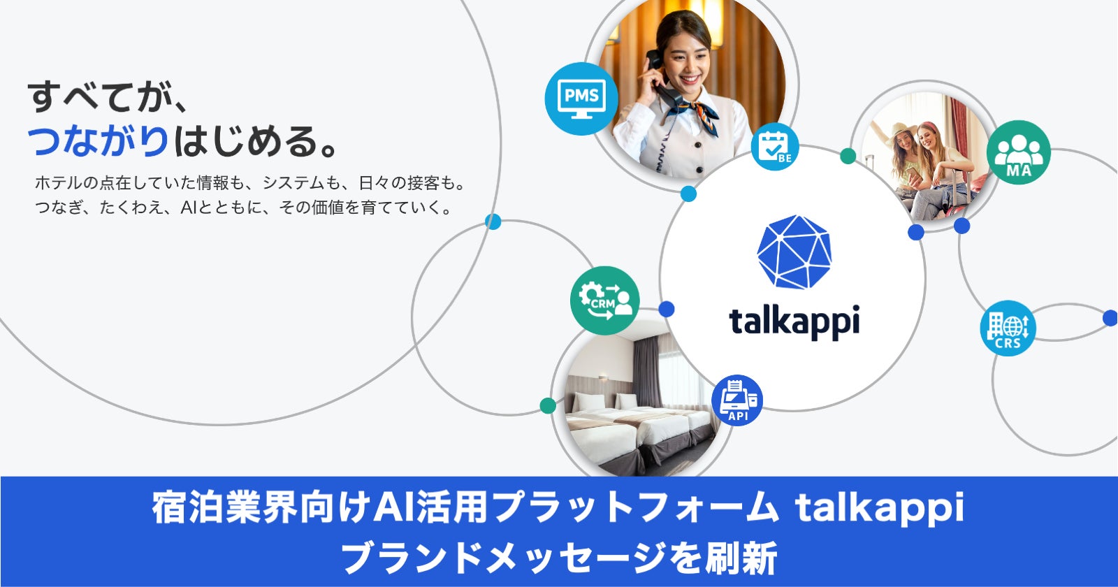 株式会社アクティバリューズ、全国2,200宿泊施設が活用するAIプラットフォーム「talkappi」のブランドメッセージを刷新